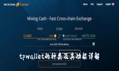 tpwallet的种类及其功能详解