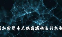  全方位解析加密货币兑换商城的运行机制与投资