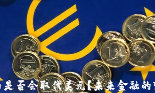 加密货币是否会取代美元?未来金融的变革之路