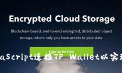 如何使用JavaScript连接TP Wallet以实现区块链交互