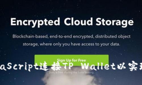 如何使用JavaScript连接TP Wallet以实现区块链交互