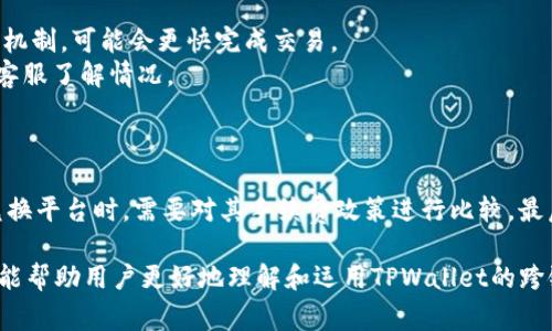   TPWallet USDT 跨链兑换手续费详解及常见问题解答 / 

 guanjianci TPWallet, USDT, 跨链兑换, 手续费, 数字货币 /guanjianci 

在数字货币快速发展的时代，******USDT******（Tether）作为一种稳定币，其重要性日益凸显。为了便捷地在不同区块链之间进行资产迁移，用户常常利用******TPWallet******等服务进行跨链兑换。其中，******跨链兑换手续费******成为了用户关注的热点问题。本文将详细讲解TPWallet上USDT的跨链兑换手续费，并解答相关常见问题，以帮助用户更好地理解和使用这一服务。

一、TPWallet简介
TPWallet是一款集多种功能于一体的钱包应用，主要用于管理数字货币资产。它支持多种主流币种和链上资产，用户可以在上面进行收发、存储和兑换操作。特别是在目前跨链技术日新月异的背景下，TPWallet不断其跨链功能，提供了更加便捷的服务。

二、什么是USDT跨链兑换？
USDT跨链兑换是指用户将存储在一种区块链上的USDT资产转换至另一种区块链上。在实际操作中，用户需要支付一定的手续费，而手续费的具体收费标准则依赖于多种因素，包括但不限于网络拥堵情况、交易所政策等。

三、TPWallet USDT跨链兑换手续费
在TPWallet上进行USDT跨链兑换时，手续费的计算方式相对复杂。一般而言，手续费由两部分组成：基础手续费和网络手续费。
基础手续费一般是由TPWallet平台设定的固定费用，用于维护系统运营和提供用户服务。而网络手续费则与用户选择的区块链网络有关。例如，将USDT从以太坊网络换至波场网络时，会涉及以太坊的交易手续费（Gas费用）。在高峰时期，由于网络拥堵，Gas费用可能会大幅上涨，导致整体手续费增加。
因此，在进行跨链兑换之前，建议用户先查看当前各大网络的费用情况，以便做出更合理的决策。

四、用户常见问题解答

1. TPWallet USDT跨链兑换是否安全？
安全一直是用户在进行数字货币交易时最为关注的话题之一。在TPWallet的跨链兑换功能中，安全性由几个关键因素决定：平台的技术架构、私钥管理以及交易审核流程。
TPWallet采用了行业标准的加密技术，确保用户的私钥不被泄露。此外，平台还具备实时交易监控系统，能及时发现和处理异常交易行为。尽管如此，用户在使用跨链兑换功能时依然需要自身保持警惕，避免因钓鱼攻击或其他网络骗局造成资产损失。
建议用户使用复杂密码，并开启双因素认证（2FA）等安全措施，以进一步提升账户安全性。

2. 跨链兑换时需要注意哪些事项？
在进行USDT跨链兑换前，有几项重要事项需要用户留意：选择合适的网络、了解手续费、确认兑换额度及时间、关注市场波动。
首先，用户选定的区块链应当具备良好的流动性和处理速度。比如，以太坊网络虽然普遍被广泛使用，但在高峰期可能会出现交易延迟，因此可以考虑相对拥堵较少的波场或币安智能链。其次，务必了解当前跨链兑换的手续费，以免因费用过高而影响投资决策。最后，针对市场价格波动，建议用户在最佳时机进行兑换，以最大化资金利用率。

3. TPWallet USDT跨链兑换手续费如何计算？
TPWallet USDT跨链兑换手续费的计算较为复杂，依赖于多种因素。通常基础手续费是固定的，而网络手续费则受市场供需影响。无论选择哪种网络，用户均需在兑换之前仔细阅读平台的费用说明，以便准确了解自己的支出。
此外，建议用户在将USDT转移至其他平台之前，提前做好手续费的计算。TPWallet在界面上通常会显示当前的手续费信息，用户也可以选择在不同时间段进行兑换，以寻求更为经济的解决方案。

4. 跨链兑换后USDT到账时间多少？
跨链兑换的到账时间通常取决于所选区块链的交易确认速度以及网络的当前状况。例如，以太坊网络在网络繁忙时可能需要等待较长时间，而波场网络因其高效的确认机制，可能会更快完成交易。
一般情况下，TPWallet会在跨链兑换完成后通过平台通知用户，用户也可以在钱包中查看交易状态。如果用户的交易在较长时间内未能确认，建议及时联系TPWallet的客服了解情况。

5. 如何跨链兑换策略？
为了用户的跨链兑换策略，可以从以下几个方面入手：选择最佳兑换时机、学习手续费动态、保持对市场行情的敏感、选择合适的兑换平台。
首先，最佳兑换时机往往是市场行情发生变化之前，用户需要对市场趋势保持敏感，以便选择合适的时点进行兑换。其次，不同平台的手续费可能相差很大，因此在选择兑换平台时，需要对其手续费政策进行比较。最后，建议用户多利用TPWallet的实时数据，跟踪各大链上的网络拥堵指数，以便更好地制定兑换计划。

总结来说，TPWallet提供的USDT跨链兑换服务为用户在管理数字资产时带来了便利，但如何明智选择和操作，则需要用户具备相关知识和策略。希望本文的总结和问答能帮助用户更好地理解和运用TPWallet的跨链兑换功能，提高资产管理的效果和收益。