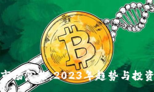 :
加密货币市场复苏:2023年趋势与投资机会分析