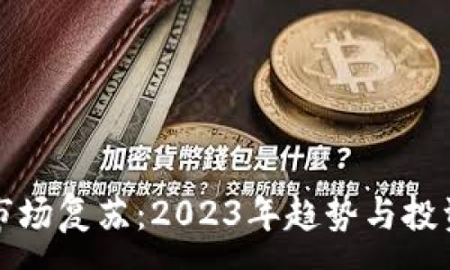 :
加密货币市场复苏：2023年趋势与投资机会分析