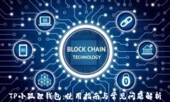 TP小狐狸钱包：使用指南与常见问题解析