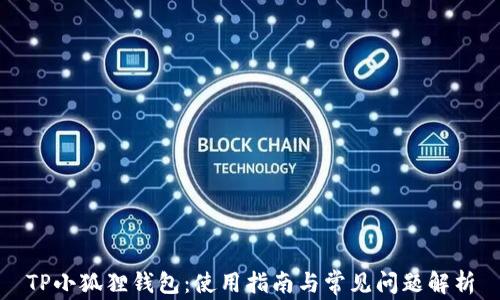 
TP小狐狸钱包：使用指南与常见问题解析