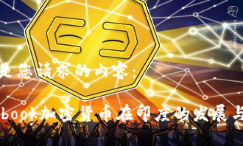 这里是您请求的内容：

Facebook加密货币在印度的发展与挑战