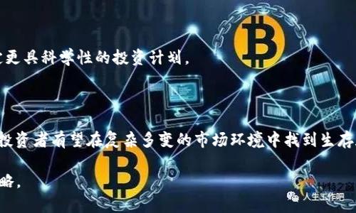   加密货币与人工智能的未来：如何利用AI技术数字货币投资？ / 

 guanjianci 加密货币, 人工智能, 数字货币投资, AI技术, 区块链技术 /guanjianci 

---

### 加密货币与人工智能的未来：如何利用AI技术数字货币投资？

随着科技不断进步，“加密货币”与“人工智能”这两个概念逐渐交汇，为数字经济带来了革命性的变化。加密货币的崛起为传统金融体系带来了挑战，而人工智能则提供了许多创新的方法来分析数据和决策。本文将探讨如何将人工智能应用于加密货币投资，并分析这种结合可能带来的未来趋势。

#### 一、加密货币的概述

加密货币是基于区块链技术的一种数字资产，其最显著的特点是去中心化和匿名性。比特币是首个也是最为知名的加密货币，2009年由一位化名中本聪的个体开发。随着区块链技术的逐步成熟，市场上出现了数千种不同的加密货币。它们的流行不仅在于投资回报的潜力，还在于科技赋予其的创新能力。

加密货币的主要优势在于其去中心化的属性，使得它们不受传统政府或金融机构的控制。在过去十年里，许多人把加密货币视为对抗通货膨胀和金融危机的安全工具。尽管如此，加密货币市场的高度波动性也使它成为一种高风险的投资选择。

#### 二、人工智能的概述

人工智能（AI）是计算机科学的一个分支，旨在模拟和执行人类的智能行为。它包括机器学习、自然语言处理、计算机视觉等多个领域。近年来，随着数据存储和处理能力的增强，AI在各行各业的应用日渐普及。对数据的深入分析能力使得AI能够帮助企业在决策时更加科学和准确。

在金融领域，AI已被广泛用于风险评估、市场趋势预测和客户服务等方面。通过机器学习算法，AI可以处理大规模的数据，发现潜在的市场模式，从而帮助投资者做出更合理的决策。

#### 三、AI在加密货币投资中的应用 

那么，AI是如何在加密货币投资中发挥作用的呢？以下是几个主要应用领域：

1. **市场分析与预测**  
   借助人工智能，投资者可以对加密货币市场进行深度分析和准确预测。AI算法能够处理大量的历史数据和市场动态，识别出趋势、模式和异常情况。例如，机器学习算法可以从市场波动中学习，帮助投资者制定及时的交易决策。

2. **风险管理**  
   使用AI技术，投资者可以更好地评估风险。AI算法能够实时监测市场情况，分析潜在风险，并预测可能的市场下跌，从而帮助投资者减少亏损。

3. **情感分析**  
   社交媒体和其他在线平台上经常会对加密货币进行讨论。利用自然语言处理技术，AI可以分析这些数据，了解公众对特定加密货币的情感趋势。这种情感分析能够帮助投资者预测市场反应，识别出可能的投资机会。

4. **自动交易系统**  
   许多交易者使用AI驱动的自动交易系统来交易策略。这样的系统利用算法自动执行交易，能够在几毫秒内作出反应，大大提高了交易的效率和准确性。

5. **智能合约与区块链促进投资**  
   除了直接在市场上的投资，AI还可以与智能合约结合，通过有效的编码来自动化投资流程，降低人为失误的风险。

从上述应用来看，AI有能力提升投资者在加密货币市场中的决策能力和交易效率，从而获得更具吸引力的投资回报。

### 可能相关的问题

#### 1. 加密货币市场是否适合每位投资者？

加密货币市场因其高波动性和复杂的市场机制，并非适合每位投资者。新手或不具备足够金融知识的投资者在进入这一领域时，应特别谨慎。即使是经验丰富的投资者，也需考虑到市场的风险和自身的风险承受能力。

#### 2. 如何选择合适的加密货币投资项目？

投资者在选择加密货币项目时，需关注多个重要因素，包括项目团队、技术白皮书、市场需求、社区支持等。建议初学者多做研究，关注主流的项目，同时跟踪其市场表现，确保投资的风险可控。

#### 3. 人工智能如何改变传统金融领域？

人工智能的引入使得传统金融领域在数据分析、风险管理、交易执行等方面获得了显著提升。AI技术可以通过其强大的计算能力帮助金融人才更快地做出决策，提供个性化的金融服务。同时，AI辅助的欺诈检测系统也能提升金融交易的安全性。

#### 4. 加密货币的未来走势如何？

尽管加密货币市场前景明朗，但其走势依然受到多重因素的影响，包括监管政策、市场需求、技术进步等。投资者需时刻关注市场动态，结合市场研究与预测来判断未来的投资方向。

#### 5. 如何提高加密货币投资的成功率？

投资成功的关键在于充分的信息、合理的策略以及冷静的判断。借助人工智能技术，投资者可以获得更深入的市场洞察，同时制定更具科学性的投资计划。

### 结论

随着“加密货币”和“人工智能”这两大领域的不断融合，未来的加密货币投资将展现出更多的机会与挑战。通过合理应用AI技术，投资者有望在复杂多变的市场环境中找到生存和发展的空间。然而，任何投资都有风险，始终保持谨慎是一项成功投资策略的基础。

因此，希望通过本文的深入探讨，能够帮助更多的投资者理解加密货币与人工智能的关系，并应用这些知识制定更合理的投资策略。