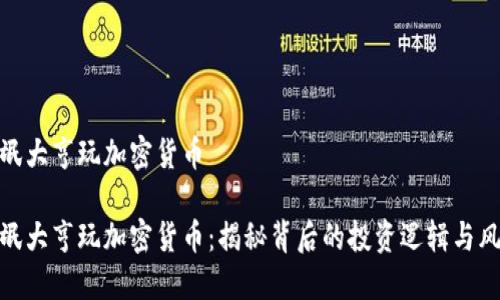 流氓大亨玩加密货币
流氓大亨玩加密货币:揭秘背后的投资逻辑与风险