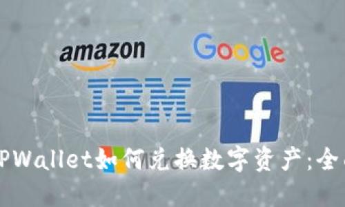 新版TPWallet如何兑换数字资产：全面指南