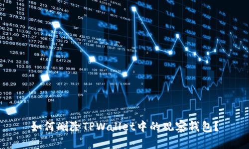 如何删除TPWallet中的观察钱包？