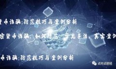  加密数字货币诈骗：防范技巧与案例分析关键词