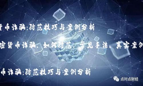  加密数字货币诈骗：防范技巧与案例分析

关键词： 加密货币诈骗, 如何防范, 常见手法, 真实案例, 法律维权


加密数字货币诈骗：防范技巧与案例分析