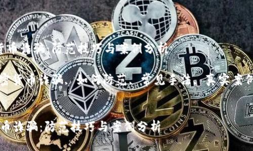  加密数字货币诈骗：防范技巧与案例分析

关键词： 加密货币诈骗, 如何防范, 常见手法, 真实案例, 法律维权


加密数字货币诈骗：防范技巧与案例分析