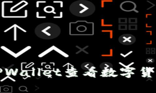 如何在TPWallet查看数字货币的涨幅