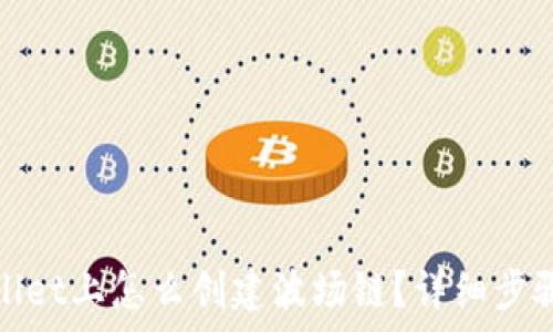  
tpwallet上怎么创建波场链？详细步骤指南