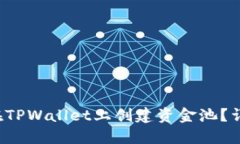  如何在TPWallet上创建资金池？详尽指南