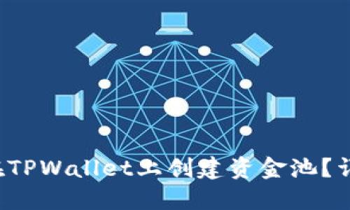  如何在TPWallet上创建资金池？详尽指南