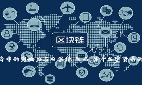 加密货币的未来会怎样发展是一个在当今金融科技时代备受关注的话题。随着区块链技术的进步和加密货币的普及，它们在全球经济中的影响力与日俱增。然而，关于加密货币的未来，仍然存在许多不确定性和争议。在这篇文章中，我们将深入探讨加密货币的未来发展趋势，以及可能影响这一趋势的关键因素。

加密货币的未来发展趋势解析