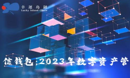 TPWallet与币信钱包：2023年数字资产管理的最佳选择