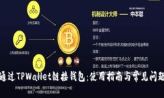 如何通过TPWallet链接钱包：使用指南与常见问题解