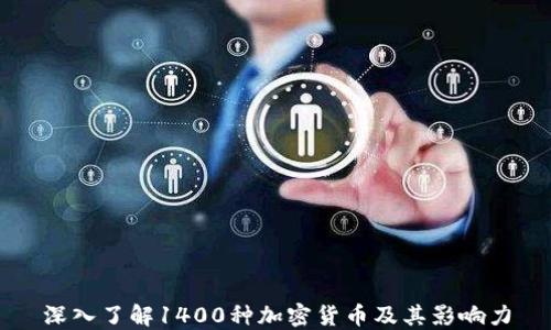 
深入了解1400种加密货币及其影响力