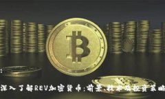 : 深入了解REV加密货币：前景、技术及投资策略