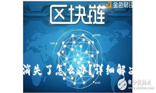 : TP Wallet 钱消失了怎么办？详细解决方案与防范技巧