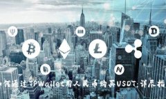 如何通过TPWallet用人民币购买USDT：详尽指南