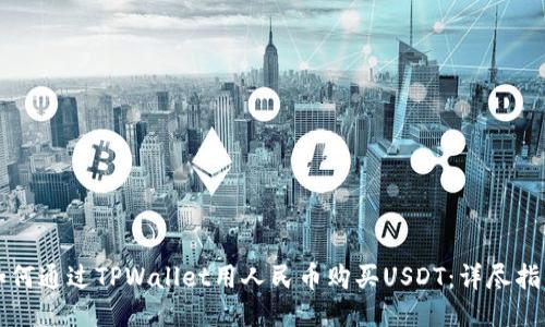 如何通过TPWallet用人民币购买USDT：详尽指南