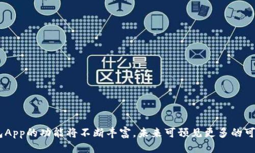 لفات钱包App门禁卡下载安装/
关键词钱包App, 门禁卡, 下载, 使用指南, 安全性/关键词

在当今智能生活的时代，钱包App逐渐成为人们生活中不可缺少的一部分。它不仅便于管理个人财务、记录消费，还可以整合多种功能，其中之一便是将传统的门禁卡功能融入其中。钱包App门禁卡功能的出现，为用户带来了便利和安全，也为门禁管理带来了新的思路。本文将详细介绍钱包App门禁卡的下载安装、使用及其安全性，并对用户在使用过程中可能遇到的问题进行解答。

钱包App门禁卡的功能介绍
钱包App的门禁卡功能实际上是通过手机替代传统的门禁卡，从而实现对住宅小区、办公楼或其他需要门禁的场所的管理。用户只需将原有的门禁卡信息导入到钱包App中，就可以通过手机实现门禁的快速开锁，避免了传统门禁卡易丢失、损坏等问题。

除了基本的开门功能外，钱包App门禁卡还可以提供以下优势：
ul
    li实时监控：用户可以随时查看门禁的使用情况，包括开门时间、开门人等信息。/li
    li便捷使用：无需携带多张门禁卡，只需一部手机即可轻松管理所有门禁。/li
    li共享管理：用户可以选择将门禁权限分享给其他人，方便家人或同事的进出。/li
    li安全性高：相对传统门禁卡，手机具备更高的安全性，例如指纹解锁、人脸识别等功能。/li
    li更新便捷：在门禁权限需要更改时，用户仅需要在App中进行操作即可，无需更换实体门禁卡。/li
/ul

如何下载钱包App门禁卡
下载钱包App非常简单，用户只需按照以下步骤进行操作：
ol
    li选择电子市场：根据手机操作系统的不同，用户可以在苹果App Store或安卓应用商店中搜索“钱包App”。/li
    li下载并安装：点击下载按钮，等候安装完成。通常情况下，安装过程非常迅速。/li
    li创建账户：打开应用后，用户需要注册一个账户。通常需要提供手机号、邮箱等基本信息。/li
    li导入门禁卡：完成注册后，用户可以选择导入原有的门禁卡信息，具体操作步骤会在App中有详细说明。/li
/ol

钱包App门禁卡的使用指南
完成下载安装后，用户需要对钱包App门禁卡功能有更深入的了解，以下是一些使用指南：
1. 登陆与绑定br首次使用时，用户需要登录自己的账户，并按照提示绑定自己的门禁卡。通常支持通过扫描卡片、手动输入卡号或其它方式进行绑定。

2. 设置快捷方式br为了更方便开门，用户可以在App中设置开门的快捷方式，例如自定义一个手势或添加到桌面。

3. 共享门禁权限br在家庭或公司环境中，用户可以选择将门禁权限分享给其他人，发送邀请链接或二维码即可实现。

4. 安全设置br建议用户在App中开启安全认证功能，例如指纹解锁或人脸识别功能，确保个人信息安全。

钱包App门禁卡的安全性分析
安全性是使用钱包App门禁卡的关键因素之一。总体来说，手机具备多重安全认证相对传统门禁卡更加安全，以下是其安全性分析：

ul
    li加密技术：钱包App一般采用高端的加密技术保护用户信息，确保门禁卡数据不会被盗取。/li
    li身份验证：大部分钱包App会要求用户在每次使用前进行身份验证，确保只有许可的人可以使用门禁功能。/li
    li监控记录：钱包App会记录使用历史，用户可以随时查看，方便发现异常情况并及时处理。/li
/ul

用户常见问题解答

1. 如果手机丢失，怎么办？
当手机丢失时，用户首先要保持冷静，建议立即采取以下措施：
ul
    li找回手机：如果可能，尝试使用手机定位功能找回丢失的设备。/li
    li远程锁定：许多手机操作系统提供远程锁定功能，用户可以锁定手机，防止他人随意使用。/li
    li解除门禁权限：通过借用其它设备或计算机，进入钱包App账户设置中解除丢失手机的门禁权限。/li
    li更换门禁卡：如果担心信息泄露，建议联系物业或公司进行门禁卡的更换。/li
/ul

2. 如何确保钱包App的安全性？
钱包App的安全性对于用户来说至关重要，可以通过以下方式来确保其安全：
ul
    li更新软件：定期检查并更新App版本，确保使用最新的安全性补丁。/li
    li使用复杂密码：设置强密码，并定期更换密码，避免使用易猜测的组合。/li
    li开启双重认证：许多钱包App提供双重认证功能，建议用户开启此设置。/li
/ul

3. 门禁卡信息是否会被泄露？
钱包App开发商通常会采取必要的加密措施确保用户隐私。然而，若设备遭到未授权访问，则存有隐患。因此，用户需注意保护自己的App使用环境：
ul
    li不要随意共享设备：避免将手机借给他人，特别是未人士。/li
    li安全备份：可以定期备份重要数据，以防万一。/li
    li注意网络环境：尽量避免在公共WiFi下使用钱包App，防止信息被窃取。/li
/ul

4. 如何将门禁卡信息导入到钱包App中？
导入门禁卡信息的方式通常有多种，具体步骤为：
ul
    li扫描方式：有些门禁卡支持二维码扫描，用户可以通过手机的相机直接扫描并导入。/li
    li手动输入：如果门禁卡不支持二维码，用户可以选择手动输入门禁卡号及相关信息。/li
    li联系客服：若遇到问题，可以咨门禁卡发行机构的客服，获取详细的导入方法。/li
/ul

5. 使用钱包APP门禁卡需要注意些什么？
使用钱包App门禁卡虽然方便，但用户在使用时仍需谨慎：
ul
    li牢记密码：切勿使用易记的密码，且不应将密码保存于手机中。/li
    li定期检查登录记录：定期检查钱包App的登录记录，如发现异常及时处理。/li
    li使用安全网络：尽量在受信任的网络环境下使用，保护个人信息不被盗取。/li
/ul

综上所述，钱包App门禁卡的应用为我们的日常生活带来了极大的便利，而用户在使用中也应注意安全性问题，确保信息的安全和私密。同时，随着科技的不断发展，钱包App的功能将不断丰富，未来可预见更多的可能性和应用场景。