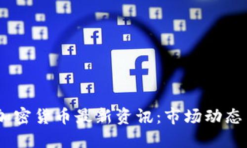 : 2023年加密货币最新资讯：市场动态与投资机遇