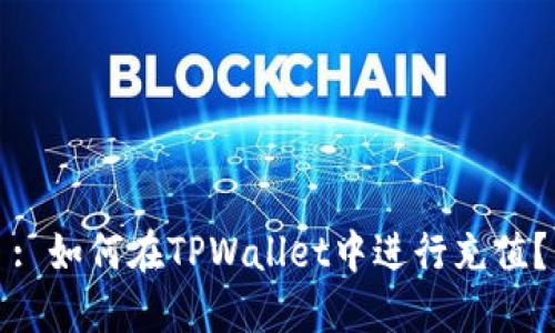 : 如何在TPWallet中进行充值？