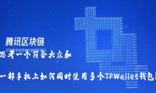 思考一个符合大众和  

一部手机上如何同时使用多个TPWallet钱包？