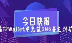  如何在TPWallet中充值BNB并支付矿费详解