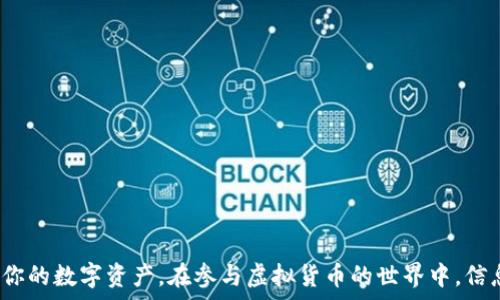  

  HT提币到TP Wallet教程：轻松安全操作指南 / 

关键词： 

 guanjianci HT，TP Wallet，提币教程，虚拟货币安全，数字资产管理 /guanjianci 

---

### 一、引言

在数字货币的世界中，资产的管理与转移显得尤为重要。随着越来越多的人开始参与数字资产的投资与交易，了解如何安全、有效地操作提币流程就成为了必不可少的技能。HT（Huobi Token）作为一种流行的数字货币，其提币到TP Wallet的过程也受到不少用户的关注。本文将详细介绍HT提币到TP Wallet的完整教程，并解答相关常见问题，确保用户可以在安全的环境下完成提币操作。

### 二、HT提币到TP Wallet的步骤

#### 1. 创建TP Wallet

在进行HT提币之前，首先需要拥有一个TP Wallet。如果你还没有注册TP Wallet，请遵循以下步骤：

访问TP Wallet的官方网站或下载官方应用。TP Wallet支持多种平台，包括iOS和Android。选择适合你的设备进行下载安装。

安装完成后，打开应用，选择“创建新钱包”选项。在创建过程中，你需要设置一个安全的密码，并且会被提示备份助记词，确保将这些信息妥善保管，以防丢失。

#### 2. 获取TP Wallet的HT地址

一旦你的TP Wallet创建成功，就可以获取到你的HT地址：

在TP Wallet的主界面，找到“资产”选项，点击进入后选择“添加资产”。在搜索框中输入“HT”，然后选择Huobi Token。

找到Huobi Token后，点击“接收”按钮，你会看到你的HT地址，将这个地址复制下来，接下来将用到它。

#### 3. 登录你的HT交易所账户

在提币之前，确保你已经登录你的HT交易所账户，比如火币网（Huobi）。

使用你的账号和密码进行登录，假如你开启了双重认证，请按照指引完成认证。

#### 4. 提币操作

现在可以开始操作提币：

在HT交易所中，找到“资产管理”，然后选择“提币”。在提币界面上，你需要选择提币的资产（即HT），并在对应的字段中粘贴之前复制的TP Wallet地址。

确保地址无误后，输入要提币的数量。请注意，交易所通常会收取一定的手续费。确认信息无误后，按下提交按钮。

完成这一步后，你可能需要进行一次安全验证。请根据交易所的要求进行相应的操作，例如手机验证码、邮件确认等。

#### 5. 等待到账

一旦提币请求提交，交易所会开始处理这一请求。请注意，提币的时间可能会根据网络繁忙程度有所不同。

你可以在TP Wallet中查看交易记录，以确认是否已经收到HT。如果长时间没有到账，可以查看交易所的提现记录，确认是否遇到问题。

### 三、提币注意事项

提币过程虽然相对简单，但用户仍需注意一些事项：

1. **手续费**：在提币前，要清楚了解交易所收取的费用，合理选择提币时机。
2. **地址确认**：务必确认输入的TP Wallet地址准确无误，地址一旦错误，资产将无法找回。
3. **网络情况**：提币时间可能受到网络拥堵等因素影响，耐心等待。
4. **安全性**：为确保账户安全，尽量开启双重认证并定期更换密码。

### 四、常见问题解答

#### 问题1：提币后没有到账，应该怎么办？

如果在提币后长时间没有到账，首先应该保持冷静，检查以下几个方面：

1.1 检查提币记录
登录你的HT交易所账户，查看提币记录，确认提币请求是否已被处理。记录中会显示提币的具体状态，如果显示为“成功”，但TP Wallet中仍未到账，那就需要进一步查询。

1.2 查看区块链状态
使用区块链浏览器查询相关的交易哈希，确认交易状态。如果交易在区块链上显示为“已确认”，但你仍未在TP Wallet中看到反映，那可能是钱包的问题，确认钱包是否正常。

1.3 联系客服
如果一切看起来正常，但你仍未收到HT，请及时联系HT交易所的客服，他们会帮助你进一步调查问题所在。

#### 问题2：如何确保提币过程的安全性？

提币的安全性是每位用户都应该关注的重点，以下是一些确保提币安全的建议：

2.1 使用双重认证
开启双重认证（2FA）是确保账户安全的重要手段。无论是登录账户还是进行提币操作时，二次验证可以有效降低账户被盗用的风险。

2.2 注意钓鱼网站
很多诈骗行为借助钓鱼网站进行，确保你访问的是HT交易所的官方渠道，不要轻信任何邮件或信息中的链接。

2.3 定期更新密码
建议定期更换账户密码，使用复杂的密码组合，并避免在多个平台重复使用同一密码。

2.4 备份助记词
创建TP Wallet时的助记词是找回钱包的唯一途径，务必备份，并将其存放在安全的地方。

#### 问题3：如果TP Wallet丢失了怎么办？

丢失TP Wallet可能导致资产无法取回的风险。以下是一些应对措施：

3.1 使用助记词恢复
TP Wallet在创建时提供了助记词，通过助记词可以恢复你的钱包。打开TP Wallet应用，选择“恢复钱包”，输入助记词即可找回钱包中的资产。

3.2 联系客服支持
如果你没有备份助记词，联系TP Wallet的客服可能是唯一的选择，但请注意，没有助记词的情况下，找回资产的可能性非常小。

3.3 加强安全意识
丢失钱包后，应当思考如何加强安全性，防止未来再出现类似问题。使用强密码、备份助记词、避免在公共场合使用钱包等均可有效提高安全性。

#### 问题4：提币的时间通常需要多长？

提币的时间与多个因素有关，以下是影响提币时间的主要因素：

4.1 网络拥堵
区块链网络中，用户的提币请求会被打包到区块中，网络容量越大，支付的手续费越高，处理速度就越快。不同时段用户请求量不同，也会导致提币时间有所差异。

4.2 交易所处理时间
有些交易所会定期审核提币请求，尤其是大额提币，可能会需要更长的时间来审核。确保了解交易所的提币政策，以免造成不必要的等待。

4.3 转账确认时间
不同的货币确认时间不同，尤其是对于一些新兴的加密货币，可能会经历更长的确认时间。请耐心等待。

#### 问题5：如果错误提币到其他地址怎么办？

提币过程中输入错误地址是一个常见问题，但一旦交易完成，资金将无法找回，因此在操作时务必仔细确认。如果确实发生了错误，有以下几个方案可以尝试：

5.1 检查交易状态
首先确定是否真的完成了提币，如果提币过程在区块链上已被确认，则无法追回。但如果还在等待确认，可以尝试在交易所取消该交易。

5.2 联系交易所支持
有些交易所对错误提币有一定的补救措施，特别是大额提币，尽快联系技术支持可能会获得帮助。

5.3 定期备份钱包信息
错误提币的案例一直以来都在发生，务必定期备份你的钱包信息，以降低风险。同时，建议使用一些保险措施来保护你的资产。

### 五、总结

HT提币到TP Wallet的过程虽然简单，但每一步都需要认真对待。了解提币的具体步骤，确保信息无误，才能顺利完成资产的转移。同时，提高自己的安全意识，能够有效保护你的数字资产。在参与虚拟货币的世界中，信息的正确性和安全性是值得用户重视的内容。希望本文能为你提供清晰的操作指南和必要的知识，让你在数字资产的管理中游刃有余！