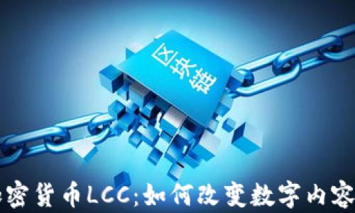 
影视数字加密货币LCC：如何改变数字内容的交易方式