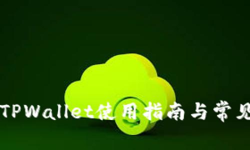 苹果手机TPWallet使用指南与常见问题解答