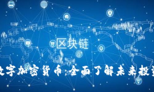 BRW数字加密货币：全面了解未来投资机会