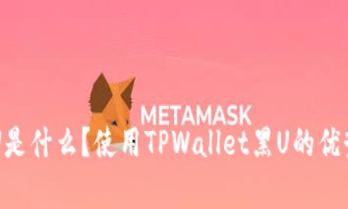 TPWallet黑U是什么？使用TPWallet黑U的优势与风险解析