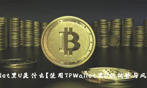 TPWallet黑U是什么？使用TPWallet黑U的优势与风险解析