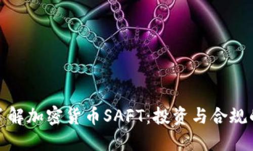 : 深入了解加密货币SAFT：投资与合规的新方式