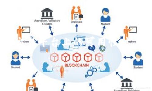 中本聪币，即比特币（Bitcoin）创始人中本聪所创造的数字货币，是目前最广泛认可的加密货币之一。在谈论其在特定钱包或交易平台上的可用性时，用户的疑问常常集中在如何购买，如何安全存储，以及如何进行交易等方面。本文将详细介绍该主题，并且回答一些相关问题。

中本聪币能在TP钱包购买吗？