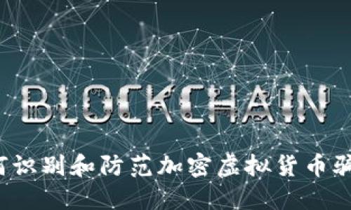 如何识别和防范加密虚拟货币骗局？