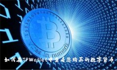 如何在TPWallet中查看您购买的数字货币