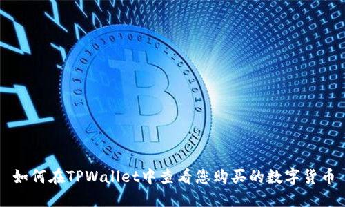 如何在TPWallet中查看您购买的数字货币