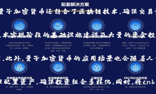 量子加密货币 是一个前沿的技术领域，随着量子计算的发展，传统的加密方式面临着新的威胁。因此，基于量子技术的加密货币应运而生，旨在利用量子力学的原理为交易提供更高的安全性。在这一背景下，cnb量子加密货币作为一种新兴的数字资产，吸引了许多用户的关注。

以下是本文的内容安排：

   cnb量子加密货币：前沿技术与安全性的结合  / 

 guanjianci  量子加密货币,区块链,安全性,数字资产,量子计算  /guanjianci 

 1. 什么是cnb量子加密货币？ 
 cnb量子加密货币是基于量子计算技术的一种新型数字货币。与传统加密货币（如比特币、以太坊）不同，cnb量子加密货币采用了量子密钥分发（QKD）技术，使其在数据传输和存储方面具有更高的安全性。量子密钥分发利用量子力学的特性，确保信息在传输过程中的保密性。一旦有人试图窃听，所传输的信息就会被破坏，从而保证了交易的安全。这种技术的应用意味着cnb量子加密货币可能具备更强的抗攻击性。

除了安全性之外，cnb量子加密货币还可能具备迅速的交易处理能力。量子计算的快速计算能力使得交易的验证和确认速度大幅提升，从而让交易更为高效。同时，cnb项目团队也注重用户体验，努力使钱包的操作更加简单易懂，方便大众用户的使用。

 2. cnb量子加密货币的工作原理是怎样的？ 
 了解cnb量子加密货币的工作原理，首先需要掌握量子计算的基本概念。量子计算利用量子比特（qubit）进行运算，量子比特不仅可以处于0和1的状态，还可以同时处于多种状态。这样的特性让量子计算在处理复杂问题时具有传统计算无法比拟的优势。

在cnb量子加密货币中，交易数据经过量子加密技术处理，生成密钥用于保护用户的信息安全。在用户发起交易时，系统将自动使用量子密钥分发技术生成一把独特的密钥。这把密钥只有交易双方能够解密，即使中间人窃取了数据，也无法将其解码。

此外，cnb量子加密货币还结合了传统区块链技术，确保所有交易记录的不可篡改性。每笔交易都会被记录在一个分布式账本上，确保了透明性和公正性。用户可以通过区块链浏览器查看自己的交易记录，增强了对系统的信任。

 3. cnb量子加密货币的优势与挑战 
 cnb量子加密货币的最大优势在于安全性。传统的加密算法如RSA和ECC随着量子计算的发展，将可能被破解。cnb运用量子密钥分发技术，使得交易安全性提升到了一个全新的	level。我们可以说，cnb量子加密货币是当前最为安全的数字货币之一。

此外，cnb量子加密货币也具有更快的交易速度。当交易量增加时，传统网络可能会遭遇瓶颈，而量子计算的强大处理能力则能够高效地应对这种情况。

然而，cnb量子加密货币仍然面临一些挑战。首先，量子技术尚处于发展阶段，相关的基础设施尚不完备，导致其推广仍需时间。其次，量子技术的实现需要大量的资金、人力和技术支持，这对项目的可持续发展构成了挑战。此外，用户对于新技术的接受度也是影响其发展的重要因素，如何教育用户并培养他们的信任感也至关重要。

 4. cnb量子加密货币的未来展望 
 随着技术的不断进步，cnb量子加密货币的未来展望令人期待。量子计算的和量子通信技术的发展，将为cnb提供更多的可能性。未来，cnb有望在跨境支付、电子商务等多个领域获得广泛应用，成为一种主流的支付方式。

同时，cnb量子加密货币也可能与其他新技术相结合，如物联网（IoT）、人工智能（AI）等，形成全新的生态系统。通过这种跨界融合，cnb不仅能提升自身技术水平，还能够拓宽应用场景，满足不同用户的需求。

此外，随着技术的成熟，cnb量子加密货币也有望实现更高程度的去中心化。用户将能够更为便捷地参与到网络中，不受地域和时间的限制，提升了整个网络的活跃度。

 5. cnb量子加密货币的投资建议 
 对于投资者而言，cnb量子加密货币是一项高风险高回报的投资选择。在决定投资之前，投资者应充分了解该货币的基本理论、技术背景及市场动态。同时，建议投资者关注cnb团队的动态，跟踪其技术进展与市场推广策略，判断其未来的成长潜力。

建议投资者在进行投资时，保持理性，合理配置自己的资产。量子加密货币作为一项新兴技术，其价格波动较大，适合风险承受能力强的投资者参与。此外，投资者还应多元化投资，防止由于单一投资产生的风险。

 结论 
 cnb量子加密货币作为一项结合了量子技术和区块链技术的新型金融资产，具备了安全性与高效性。虽然当前面临一些挑战，但随着技术的不断完善和用户认知的提升，其未来展望依然具有巨大的潜力。在投资方面，理智的判断与多元化的策略将是成功的关键。

 常见问题 

 Q1: 量子加密货币与传统加密货币有什么区别？ 
 量子加密货币的设计理念与传统加密货币截然不同。传统加密货币主要依赖于数学算法，如SHA-256等进行数据加密，而量子加密货币则利用量子力学的独特性质，例如量子叠加和量子纠缠，提供更为安全的交易环境。量子加密的核心是量子密钥分发（QKD），一旦有人试图窃听，所传送的量子信息便会丧失其原有的状态，因此可以在理论上确保交易的隐私性。

 Q2: cnb量子加密货币的安全性如何保障？ 
 cnb量子加密货币的安全性主要来自于其量子密钥分发技术，该技术可以生成唯一且不可预测的密钥。这个密钥用于加密交易信息，并在数据传输过程中确保内容的机密性。此外，cnb量子加密货币还结合了区块链技术，确保交易记录的不可篡改性，进一步提升了整个系统的安全性。

 Q3: cnb量子加密货币在实际应用中面临什么挑战？ 
 cnb量子加密货币在实际应用中面临多重挑战。首先，量子技术仍在发展阶段，尚未完全成熟，这会制约其应用的广度和深度。其次，用户对新技术的接受度与信任度也尚需提高。此外，技术实现阶段的基础设施建设及大量的资金投入是实现其大规模应用的重要前提，可能带来经济负担和可持续性问题。

 Q4: cnb量子加密货币的未来展望如何？ 
 cnb量子加密货币的未来发展潜力巨大。尤其是在量子计算技术不断进步的情况下，其交易安全性和速度将得到进一步提升。而随着技术的成熟，cnb有望在更多的行业中获得广泛应用。此外，量子加密货币的应用场景也会随着人们对安全及隐私需求的增强而逐渐拓展。特别是在跨境支付、数字身份认证、物联网传输等领域，有望成为主流支付手段。

 Q5: 如何投资cnb量子加密货币？ 
 投资cnb量子加密货币时，首先要对该货币的技术原理、市场动态进行充分了解。同时，投资者应关注cnb项目团队的动态，包括技术进展和市场推广策略。根据个人的风险承受能力，合理配置资产，确保投资组合多样化。同时，将cnb量子加密货币视为高风险投资，需做好长期持有的准备，以应对价格波动带来的风险。