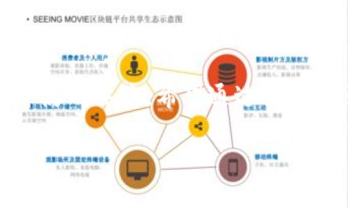 和关键词

  新版tpwallet闪兑xswap连接指南：轻松实现资产转换  / 

 guanjianci tpwallet，闪兑，xswap，数字资产，区块链  /guanjianci 

---

在当今快速发展的数字资产行业中，钱包的使用频率不断攀升，tpwallet作为一款颇受欢迎的数字资产钱包，越来越多的用户开始尝试将资产快速闪兑至不同的数字货币。而在众多的闪兑平台中，xswap因其界面友好、兑换速度快等优点，成为了许多用户的首选。

本篇文章将详细介绍tpwallet 连接 xswap 的相关步骤和技巧，帮助用户高效地完成资产闪兑操作。同时，也将探讨tpwallet的功能特点，xswap的运作机制以及这两者如何相互配合，为用户带来无缝的使用体验。

---

一、tpwallet的功能与优势

tpwallet是一款多功能的数字资产管理工具，其核心功能包括资产存储、交易、转账及闪兑等。为了满足不同用户的需求，tpwallet不断更新和其功能。

首先，tpwallet支持多种区块链资产，这意味着用户可以在一个钱包中管理不同类型的数字货币，避免了使用多个钱包的麻烦。此外，tpwallet还具备安全性高、易用性强等多项优势。例如，用户可以通过生物识别、密码等方式对钱包进行加密，从而更好地保护资产安全。

tpwallet还提供了市场行情查询的功能，使用户能够随时了解自己所持资产的市场价格，帮助他们做出更好的投资决策。此外，tpwallet用户能够便捷地进行资产的转账和支付，无需进入繁琐的交易所，确保了交易的便利性和时效性。

---

二、xswap的基本概念与工作原理

xswap是一种去中心化的资产交换平台，它利用智能合约的技术，使不同数字货币之间的交换过程透明且高效。传统的交易往往需要依赖中心化的交易所，而xswap通过区块链技术，提供了一个去中心化的交易环境，用户可以直接在钱包中进行资产的兑换。

在xswap中，用户通过流动性池进行交易，流动性池是由用户提供的数字货币形成的池子，用户可以通过向流动性池提供资产来赚取交易手续费。这种方式不仅提高了资本的利用率，还确保了交易的流畅性。

另外，xswap的交易费用一般较低，且恢复速度快，这对于用户来说无疑是增添了不少便利性和实惠。此外，xswap还支持多种代币交换，用户可以根据自己的需求选择合适的资产进行兑换。

---

三、如何在tpwallet中闪兑至xswap

在tpwallet中闪兑到xswap的操作步骤相对简单，用户只需按照以下流程进行即可：

ol
    li下载并安装tpwallet：首先，用户需要在相应的应用商店中下载并安装tpwallet应用，完成后打开应用。/li
    li创建或导入钱包：对于新用户，需创建一个新钱包并记录助记词；如用户已有钱包，可直接导入。/li
    li连接到xswap：在钱包主界面中，找到“闪兑”或者“交易”的选项，点击“连接到xswap”。系统会自动将您引导至xswap的界面。/li
    li选择交易对：在xswap的界面中，用户可选择想要交换的资产，例如从ETH兑换为USDT，对应的交易对。/li
    li确认交易：输入兑换数量后，确认交易信息，检查交易手续费及预估时间后，点击“确认”进行交易。/li
    li查看交易状态：交易完成后，用户可以在钱包中查看资产的变化，或者查看交易记录以确认交易的状态。/li
/ol

在操作中，用户应确保网络连接稳定，以及钱包资金充足以支付交易费用，保证交易顺利完成。

---

四、闪兑过程中可能遇到的问题及解决办法

尽管在tpwallet中闪兑至xswap相对简单，但在实际操作过程中，用户仍可能遇到一些问题。以下是一些常见问题及其解决办法：

h41. 交易失败/h4
交易失败的原因可能包括网络问题、资金不足、合约错误等。用户可以检查网络连接是否正常，并确保闪兑资产足够，特别是钱包里还需要额外支付交易手续费。如果合约存在问题，可以尝试关闭再重新连接，或联系tpwallet客服获取支持。

h42. 资产未及时到账/h4
在某些情况下，资产未立即到账较为常见，这通常是交易在区块链上确认所需的时间。在这种情况下，用户需耐心等待，通常在一分钟左右可完成确认。如果长时间未到账，可以查看交易历史记录，确认交易状态，及时联系相关售后进行咨询。

h43. 账户被冻结或异常/h4
若用户在使用过程中发现账户被冻结，可能由于安全策略或其他异常情况。此时应及时与tpwallet官方客服联系，获取解冻账户的步骤和条件。

h44. 忘记钱包密码或助记词/h4
遗忘密码或助记词是常见情况，用户需要保持助记词的安全性。如果已经忘记，则无法找回资产，建议用户在创建钱包时妥善保管助记词及密码。

h45. 对交易手续费的疑问/h4
用户在交易过程中可能对手续费有疑问，尤其在高波动市场更可能引发这样的情况。手续费的高低受网络拥堵程度影响，建议用户在低峰时段进行交易，能有效避免高额手续费。

---

五、如何提高tpwallet使用体验

为了获得最佳的tpwallet使用体验，用户可从以下几个方面进行：

ol
    li定期更新：确保tpwallet保持最新版本，及时获取新增加的功能及安全性更新。/li
    li安全措施：开启钱包的双重认证等增强型安全措施，确保数字资产的安全性。/li
    li参与社区：加入tpwallet的官方社交媒体和社区，及时了解最新活动、功能和用户反馈。/li
    li学习资源：利用网络学习相关的区块链知识，提升数字货币投资的技能和水平。/li
/ol

通过以上措施，用户能够更高效、安全地使用tpwallet，享受数字资产投资带来的便利与乐趣。

---

常见问题总结

在使用tpwallet和xswap的过程中，不可避免地会遇到各种问题。对用户而言，了解常见问题及其解决方法，将能显著提升使用体验。希望通过本篇文章，用户能够掌握如何高效使用tpwallet闪兑xswap，实现数字资产的快速转换。

如有更多问题，建议关注官方文档和社区，以获取最新的解答和支持。