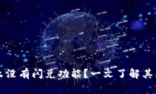 TPWallet为什么没有闪兑功能？一文了解其原因与解决方案