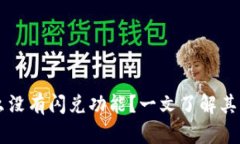 TPWallet为什么没有闪兑功能？一文了解其原因与解